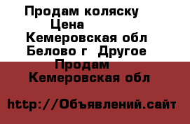 Продам коляску ! › Цена ­ 3 500 - Кемеровская обл., Белово г. Другое » Продам   . Кемеровская обл.